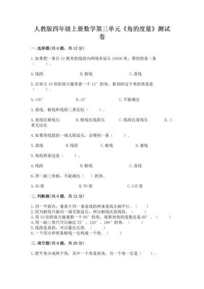 人教版四年级上册数学第三单元《角的度量》测试卷附参考答案（轻巧夺冠）.docx