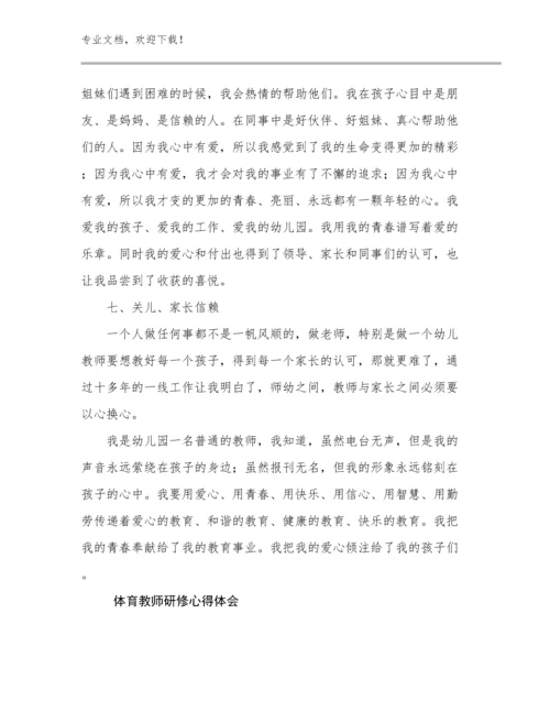 2023体育教师研修心得体会优选范文23篇文档选编.docx