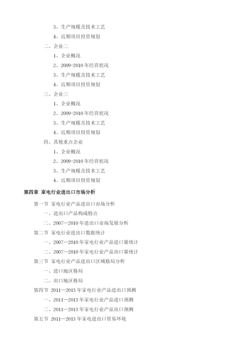 家电项目投资调研及前景预测报告模板.docx