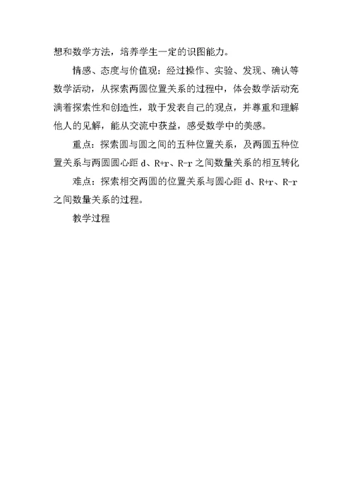 初中数学公开课圆和圆的位置关系优秀教案与教学反思
