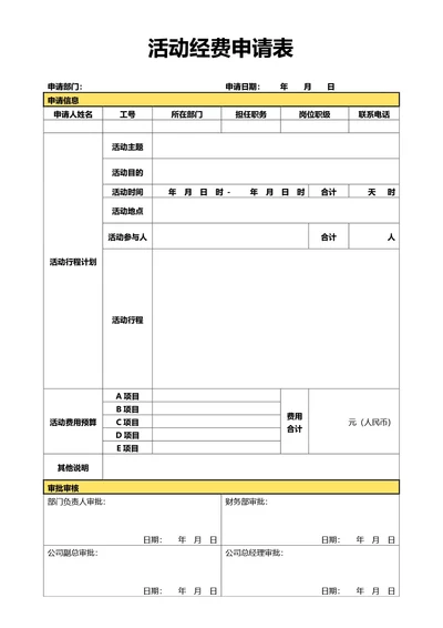 简约黄色活动经费申请表