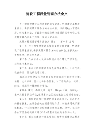 建设工程质量管理办法全文.docx