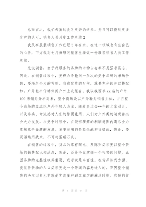 销售人员月度工作总结(集合15篇).docx