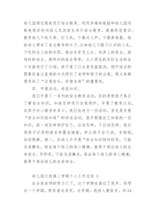 幼儿园大班第二学期个人工作总结.docx