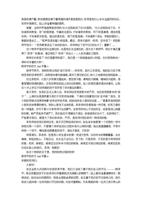 【精选】教师节的作文500字合集五篇