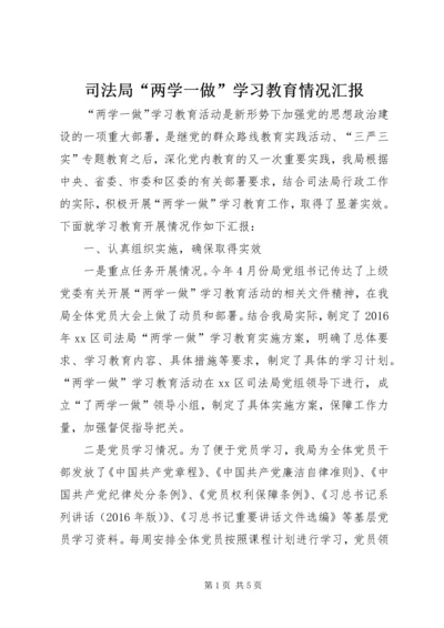 司法局“两学一做”学习教育情况汇报.docx