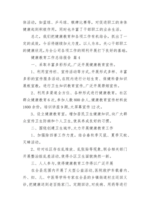 健康教育工作总结报告.docx