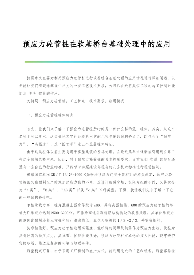 预应力砼管桩在软基桥台基础处理中的应用.docx