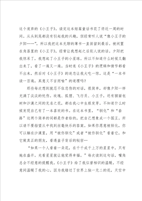 小王子读书心得