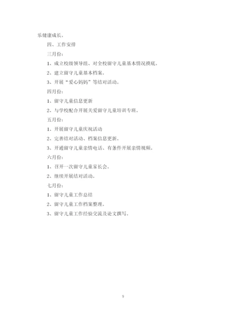 精编之乡镇年关爱留守儿童工作计划范文.docx