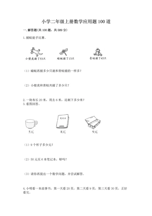 小学二年级上册数学应用题100道含答案（a卷）.docx