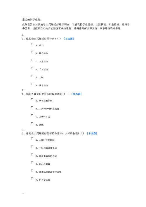 学生兴趣调查问卷30问
