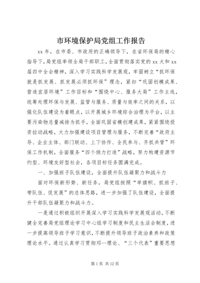 市环境保护局党组工作报告 (6).docx