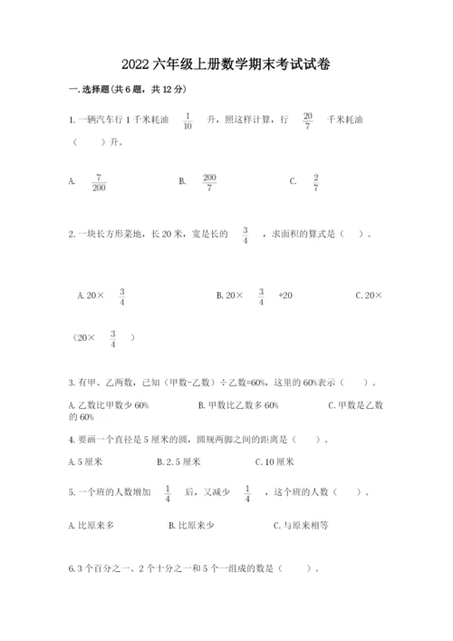 2022六年级上册数学期末考试试卷（培优a卷）.docx