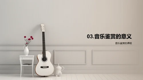 音乐的魅力解析