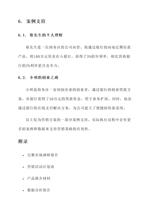 商务区银行营销方案