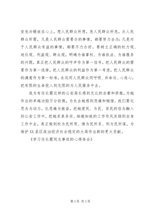 学习任长霞同志事迹的心得体会 (2).docx