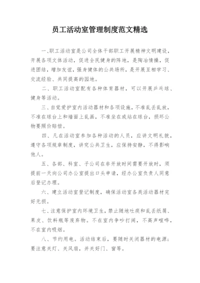 员工活动室管理制度范文精选.docx