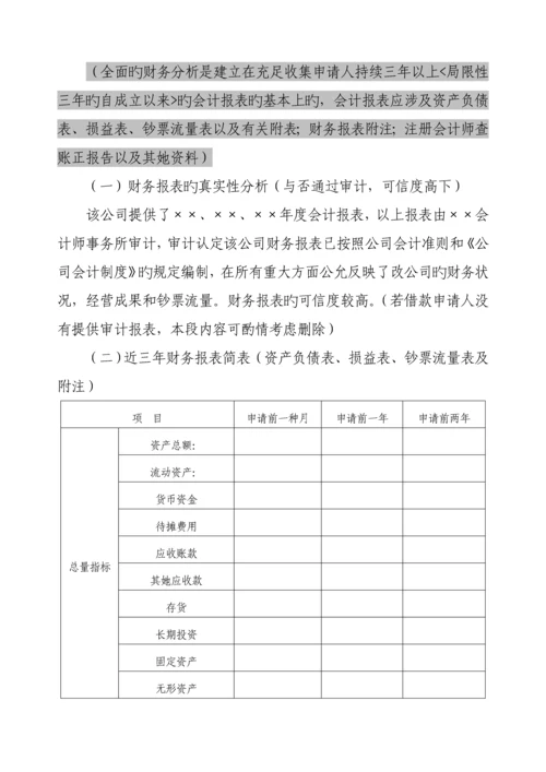 公司具体申请万元专项项目贷款的调查汇总报告.docx