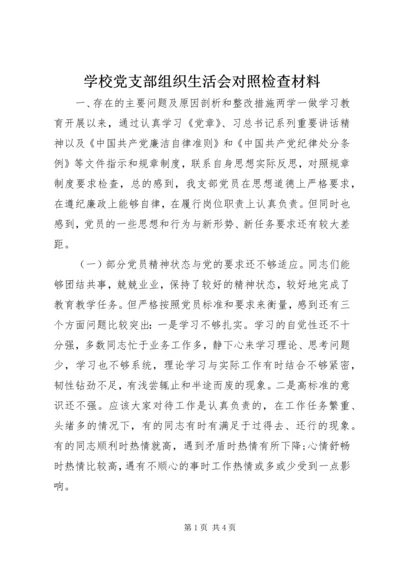 学校党支部组织生活会对照检查材料.docx