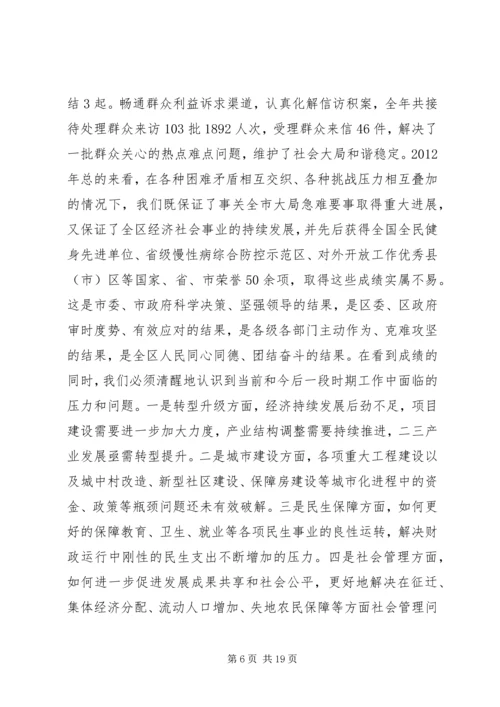 区委全体会议区长讲话.docx