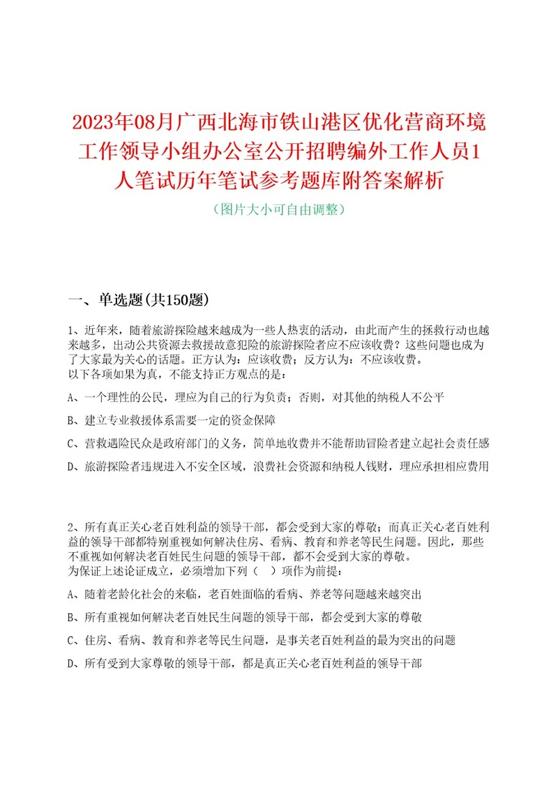 2023年08月广西北海市铁山港区优化营商环境工作领导小组办公室公开招聘编外工作人员1人笔试历年笔试参考题库附答案解析