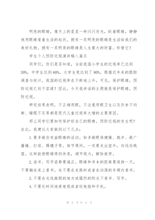 学生个人预防近视演讲稿（多篇）.docx