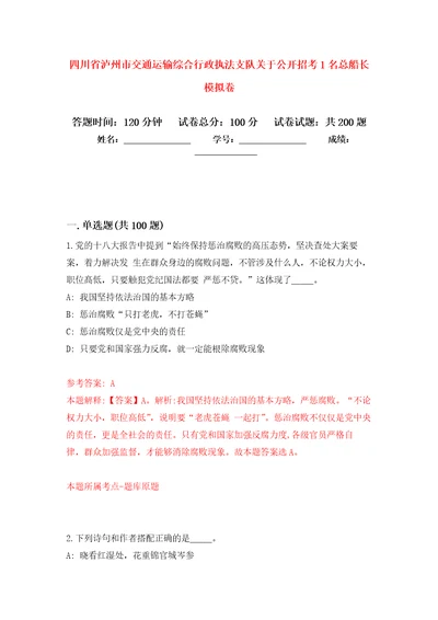 四川省泸州市交通运输综合行政执法支队关于公开招考1名总船长强化训练卷第2卷