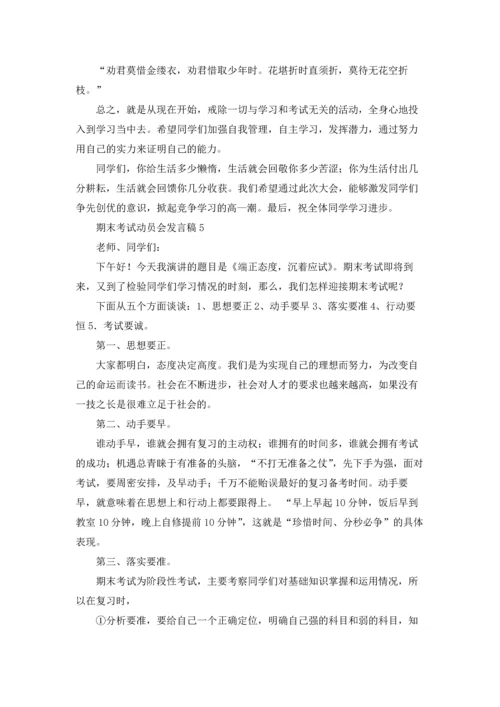 期末考试动员会发言稿12篇.docx