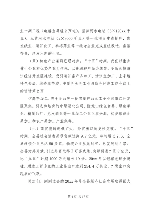 副县长县工业与商务经济工作会议上的讲话.docx