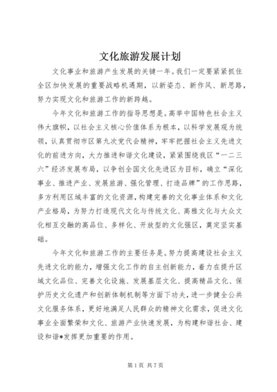 文化旅游发展计划 (2).docx