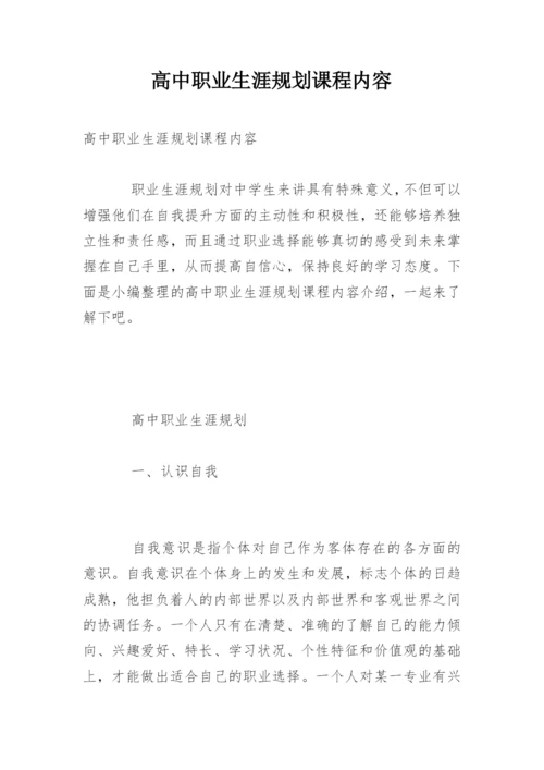 高中职业生涯规划课程内容.docx