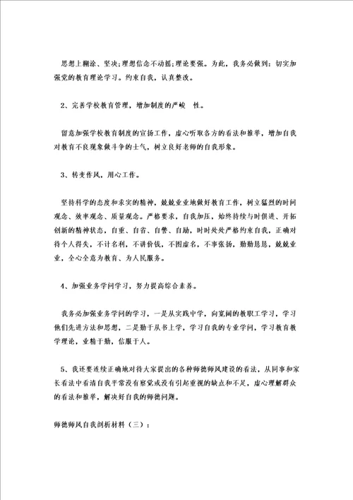 2022年教师师德师风个人剖析材料三篇