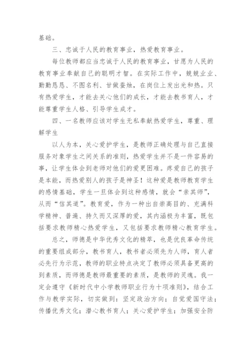 学习新时代中小学教师职业行为十项准则心得体会.docx