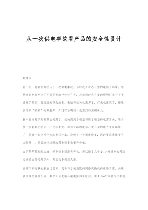 从一次供电事故看产品的安全性设计.docx
