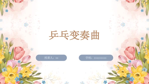 人教版二年级下册第二单元 健康歌>欣赏 乒乓变奏曲  课件（15张PPT 内嵌音视频）