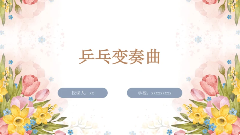 人教版二年级下册第二单元 健康歌>欣赏 乒乓变奏曲  课件（15张PPT 内嵌音视频）