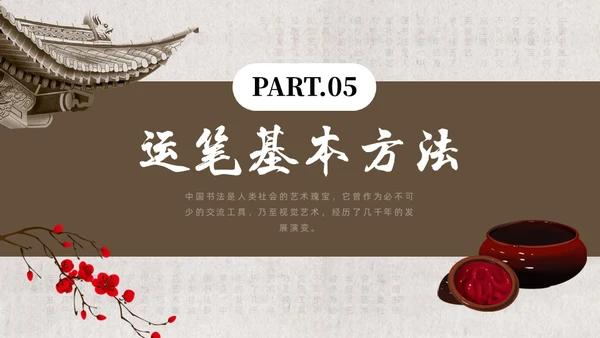 毛笔字书法课通用PPT模板