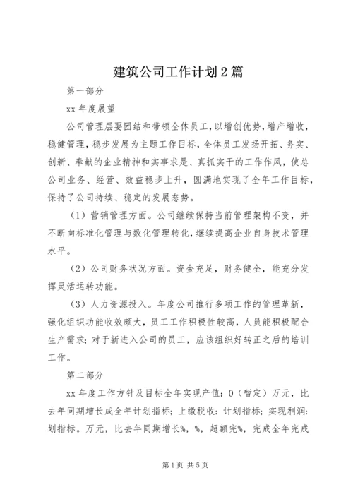 建筑公司工作计划2篇.docx