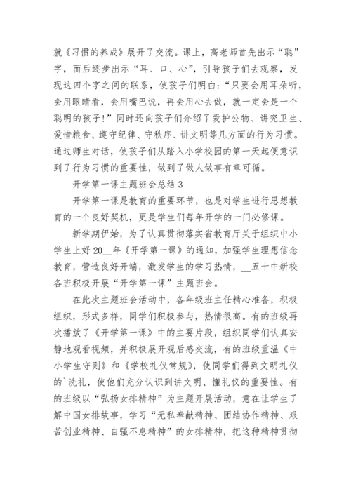 2023开学第一课班会总结范文5篇.docx