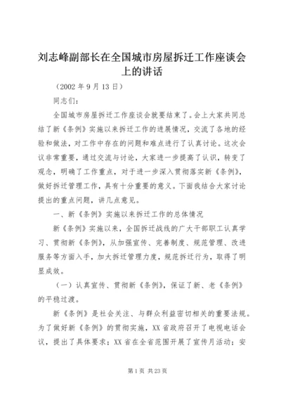 刘志峰副部长在全国城市房屋拆迁工作座谈会上的讲话.docx