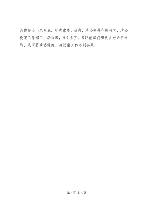 充分发挥政协提案建议案在构建和谐社会中的作用.docx