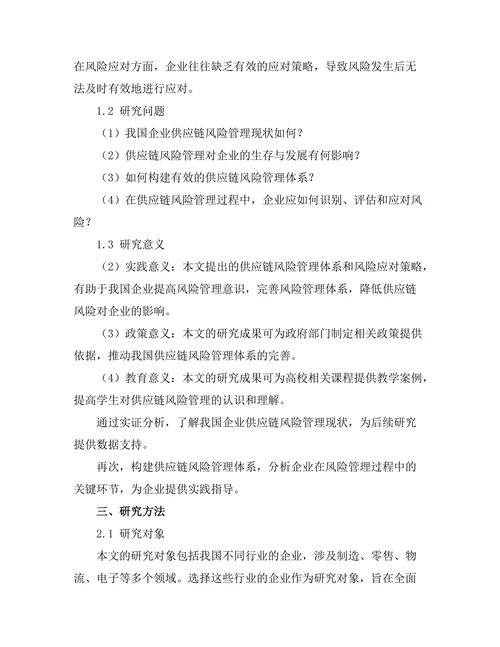 供应链风险管理的理论与实证分析