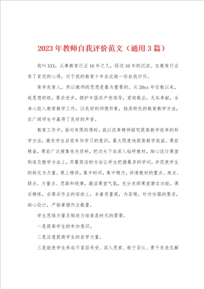 2023年教师自我评价范文通用3篇