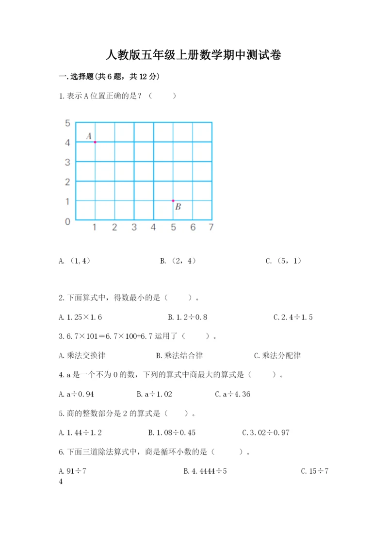 人教版五年级上册数学期中测试卷精品附答案.docx