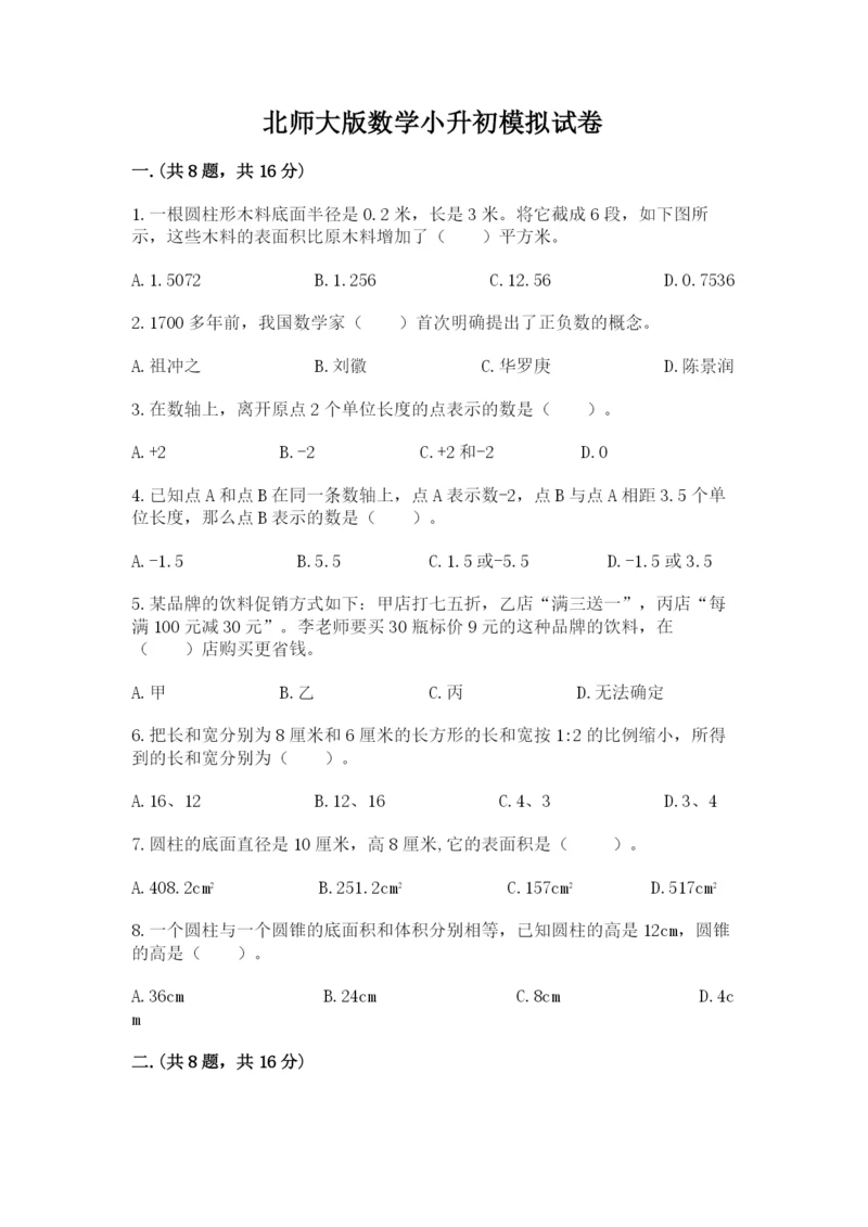 北师大版数学小升初模拟试卷附答案【完整版】.docx