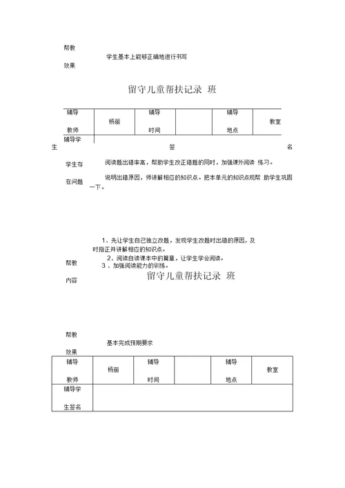 小学留守儿童帮扶记录表