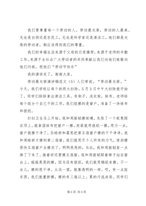 劳动最光荣演讲稿范文.docx