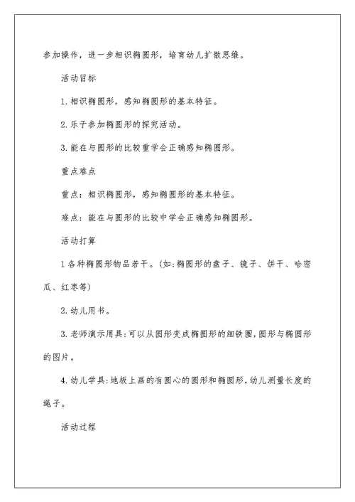 中班数学认识椭圆形教案范本