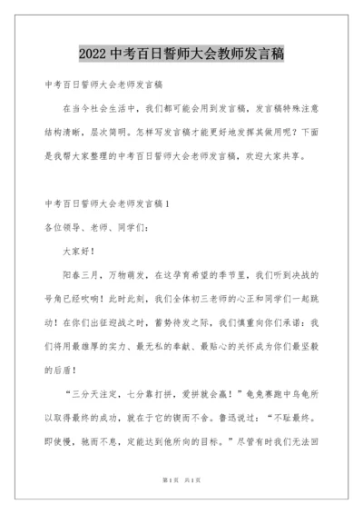 2022中考百日誓师大会教师发言稿_1.docx